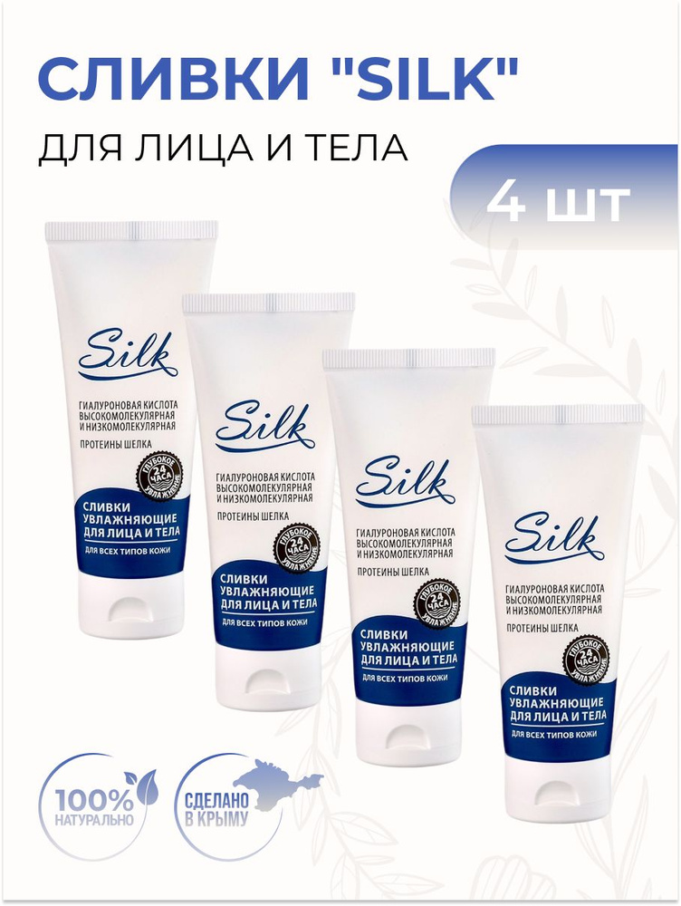 Крымская Роза Сливки для лица и тела "SILK" увлажняющие для всех типов кожи, 4 шт  #1