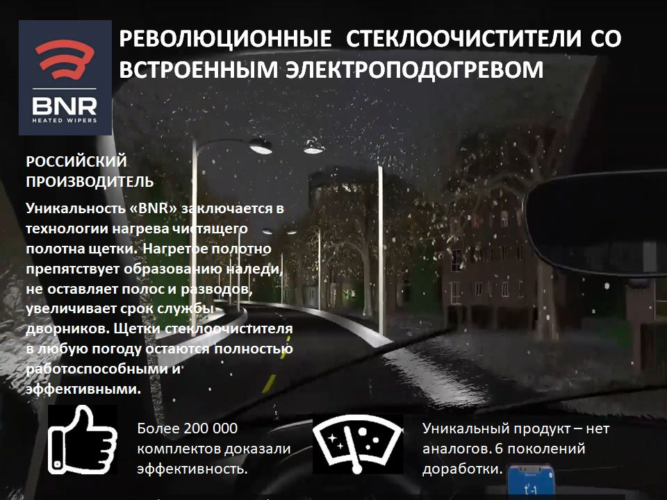 Щетка стеклоочистителя BNR со встроенной системой подогрева 600 мм (24") 1шт. Без комплекта подключения #1