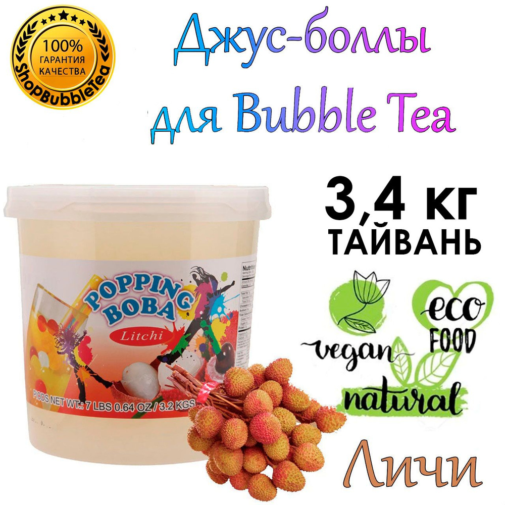 ЛИЧИ 3.4 кг, Джус-Боллы, Поппинг Боба, бабл ти, Popping boba #1