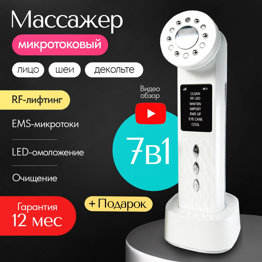 Массажер для лица электрический M&P / Микротоковый массажер для лица 7в1 / RF лифтинг  #1