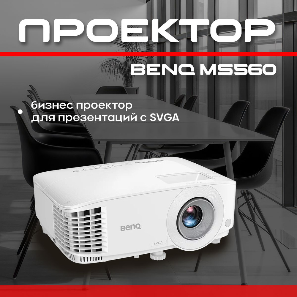 Проектор BenQ MS560 #1