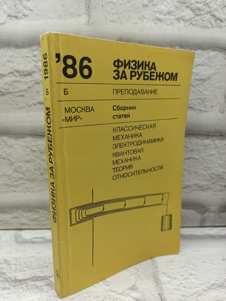 Физика за рубежом. 1986. Серия Б | Данилов Ю. А. #1