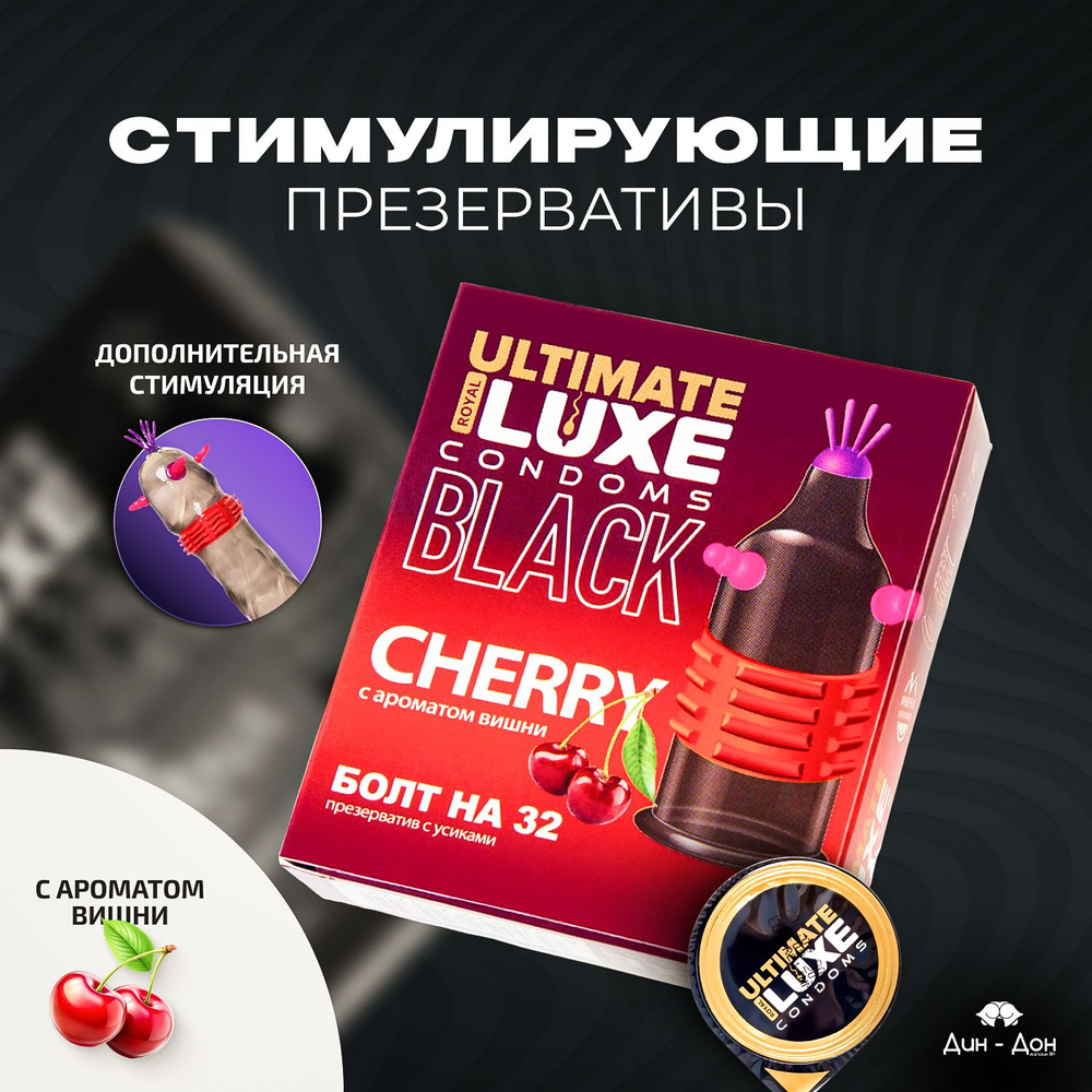 LUXE Black Ultimate Стимулирующий презерватив с усиками и пупырышками 1шт Болт на 32 (Вишня)  #1