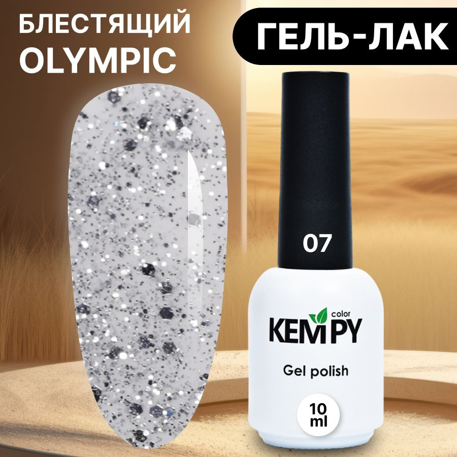 Kempy, Гель лак с глиттером и шиммером Оlympic №07, 10 мл с хлопьями серебристый прозрачный  #1