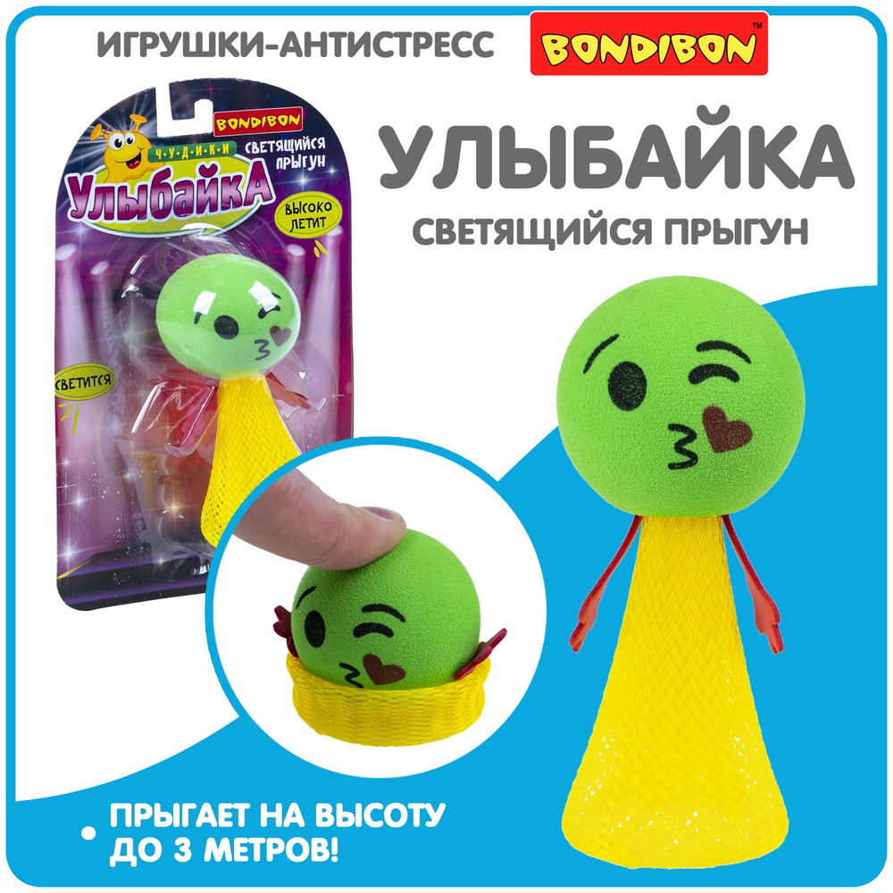 Антистресс игрушка светящийся прыгун "Улыбайка" Bondibon подарок для детей  #1