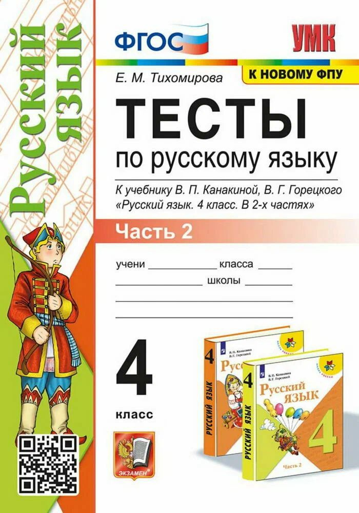 Тесты по русскому языку. 4 класс. К учебнику Канакиной В.П. / Тихомирова Е.М.  #1