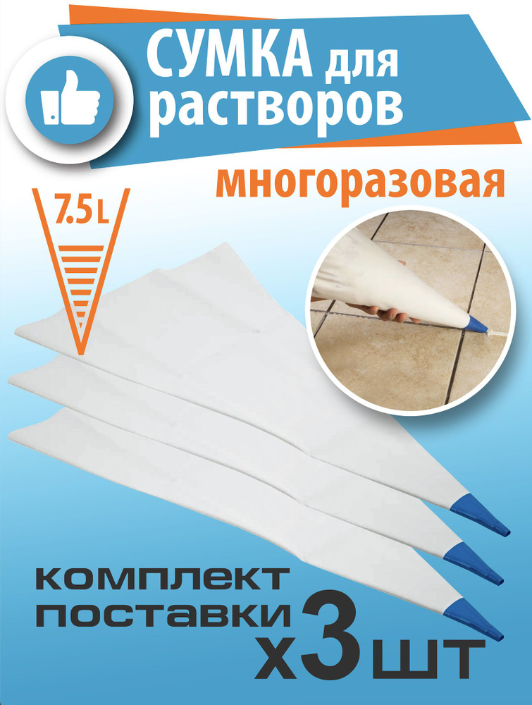 Сумка для растворов, 3 штуки I Многоразовая I Пластиковый носик I Мешок пакет для затирки швов кирпича, #1