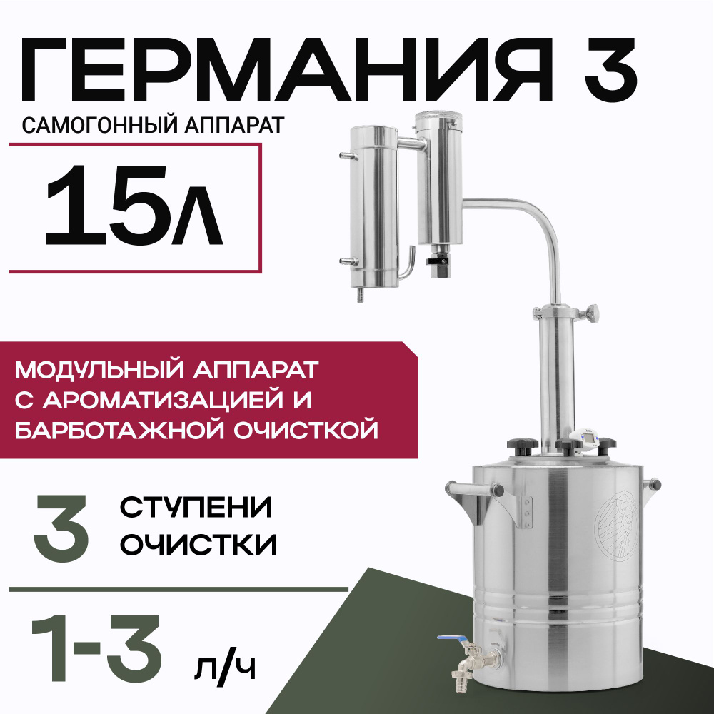 Дистиллятор самогонный аппарат Германия 3 с сухопарником на 15 литров  #1