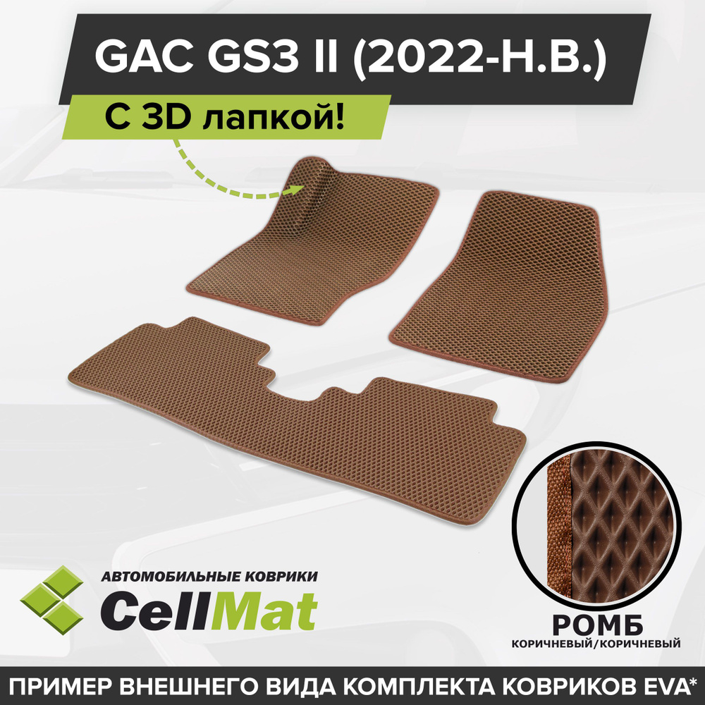 ЭВА ЕВА EVA коврики CellMat в салон c 3D лапкой для GAC GS3 II, ГАК ГС3, 2-ое поколение, 2022-н.в.  #1