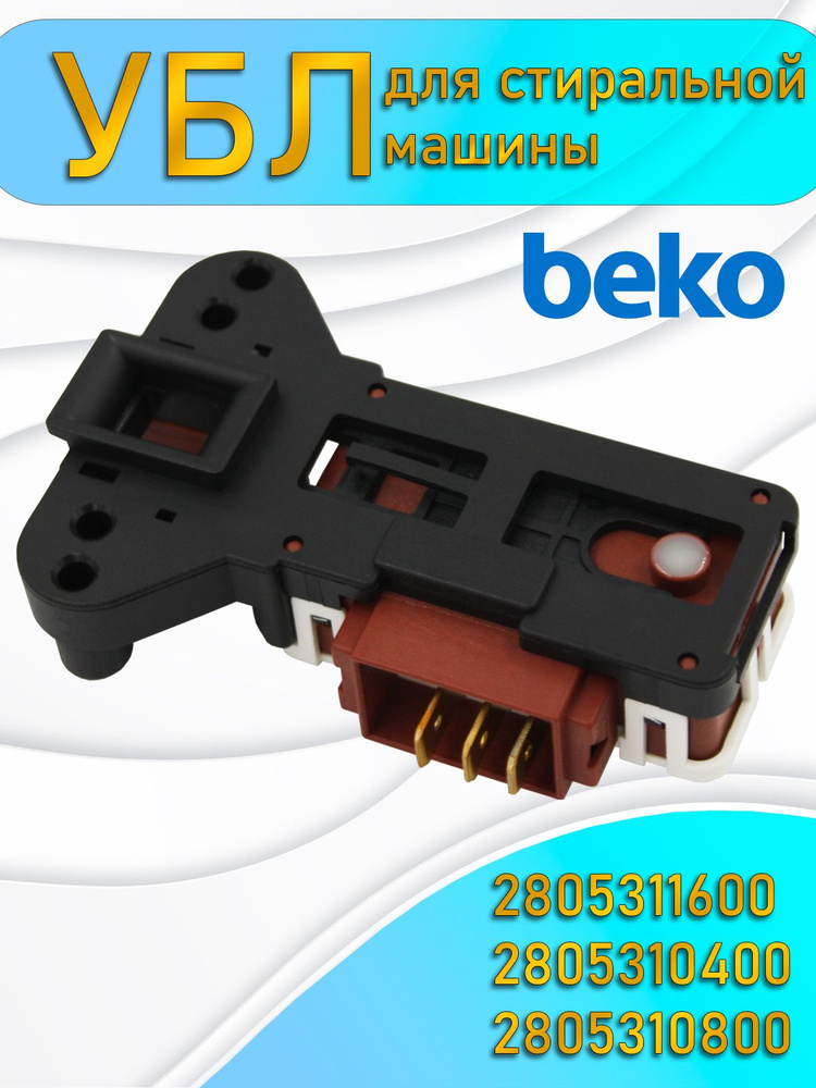 УБЛ (замок) для стиральной машины BEKO 2805311600 170966 2805310100 INT001AC ZV446T1  #1