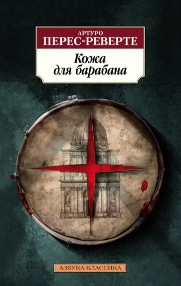 Перес-Реверте А. Кожа для барабана. Азбука | Перес-Реверте А.  #1