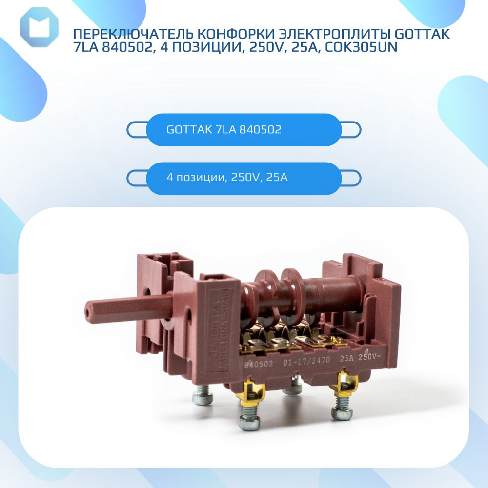 Переключатель конфорки электроплиты GOTTAK 7LA 840502, 4 позиции, 250V, 25A, COK305UN  #1