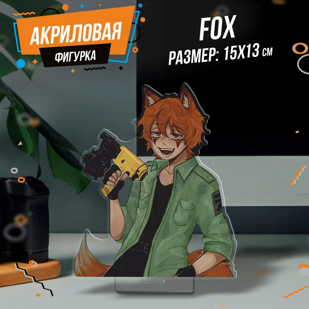 Фигурка акриловая Boyfriend To Death Fox #1