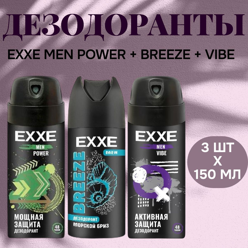 Набор дезодорантов EXXE MEN Power + Vibe + Breeze, 3 шт х 150 мл #1