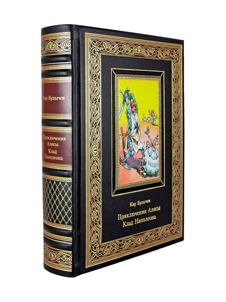 Приключения Алисы. Клад Наполеона. (Третья книга) | Булычев Кир  #1