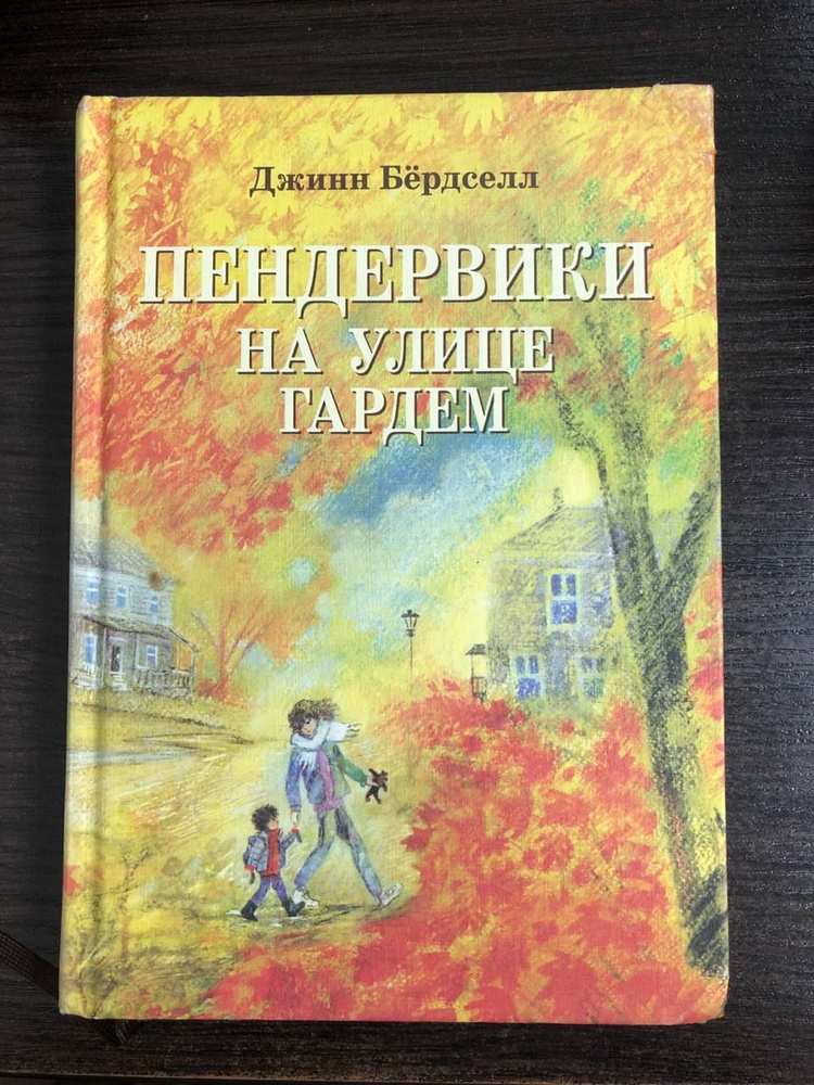 Пендервики на улице Гардем | Бёрдселл Джинн #1