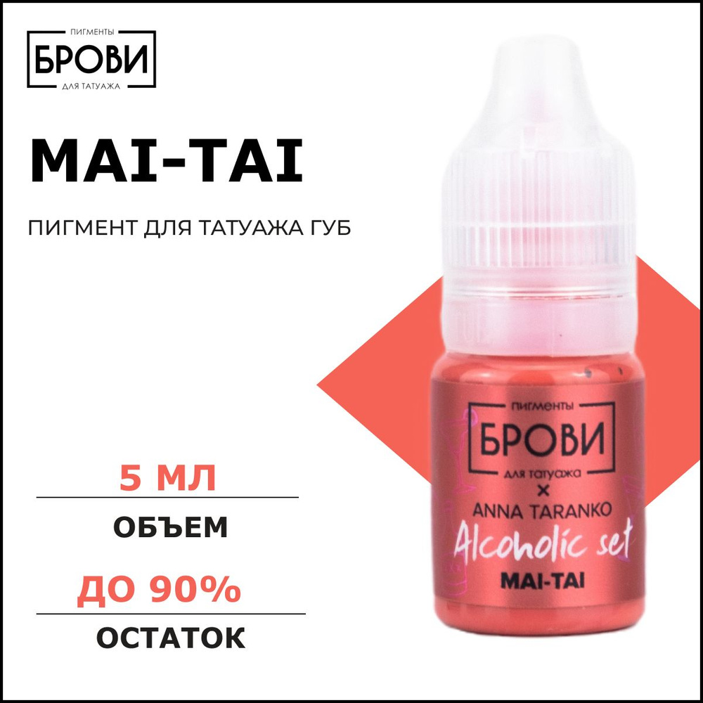 БРОВИ PMU "Mai Tai", 5 мл Пигмент для татуажа губ ANNA TARANKO #1