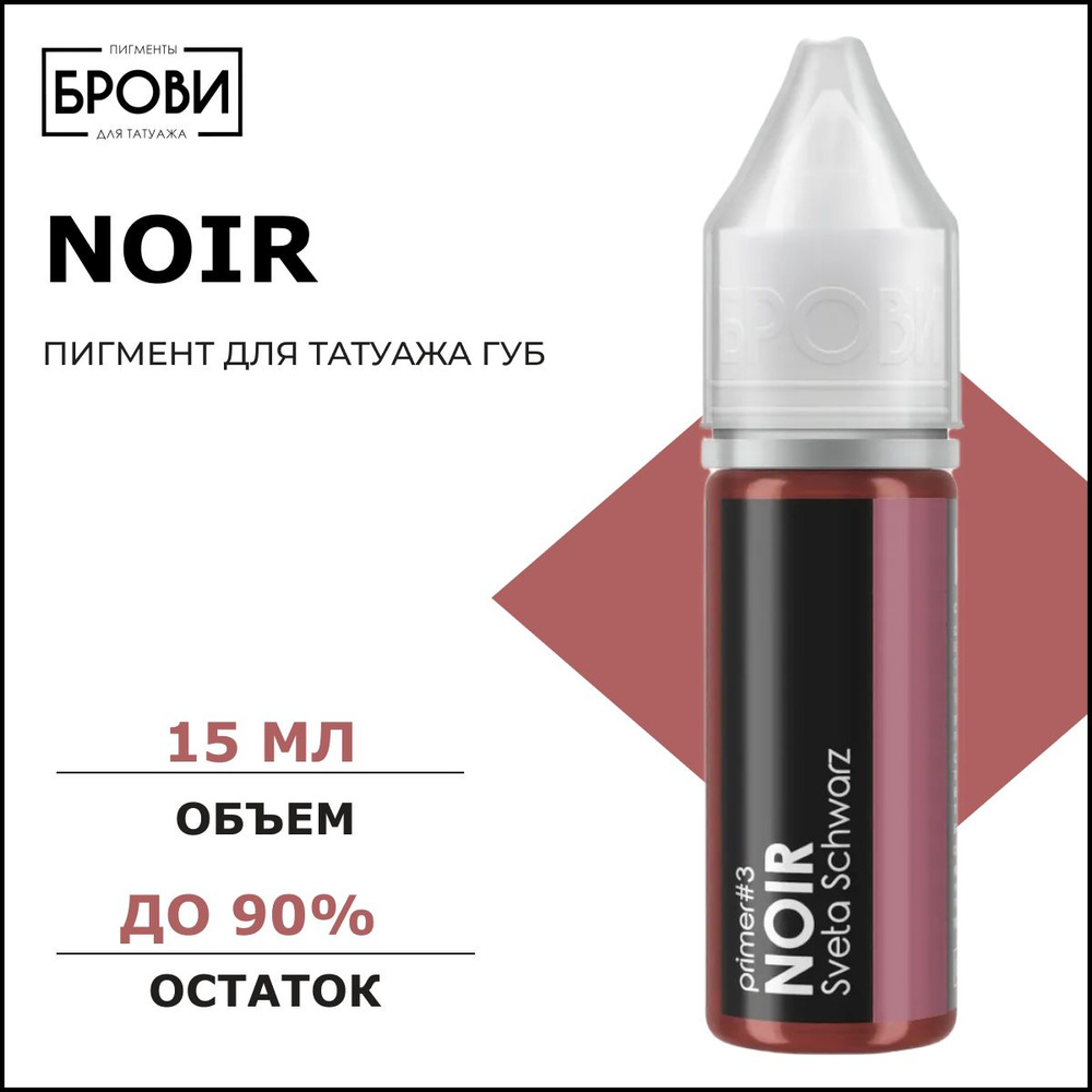 Noir #3 15мл , Пигмент для перманентного макияжа губ, Брови PMU  #1