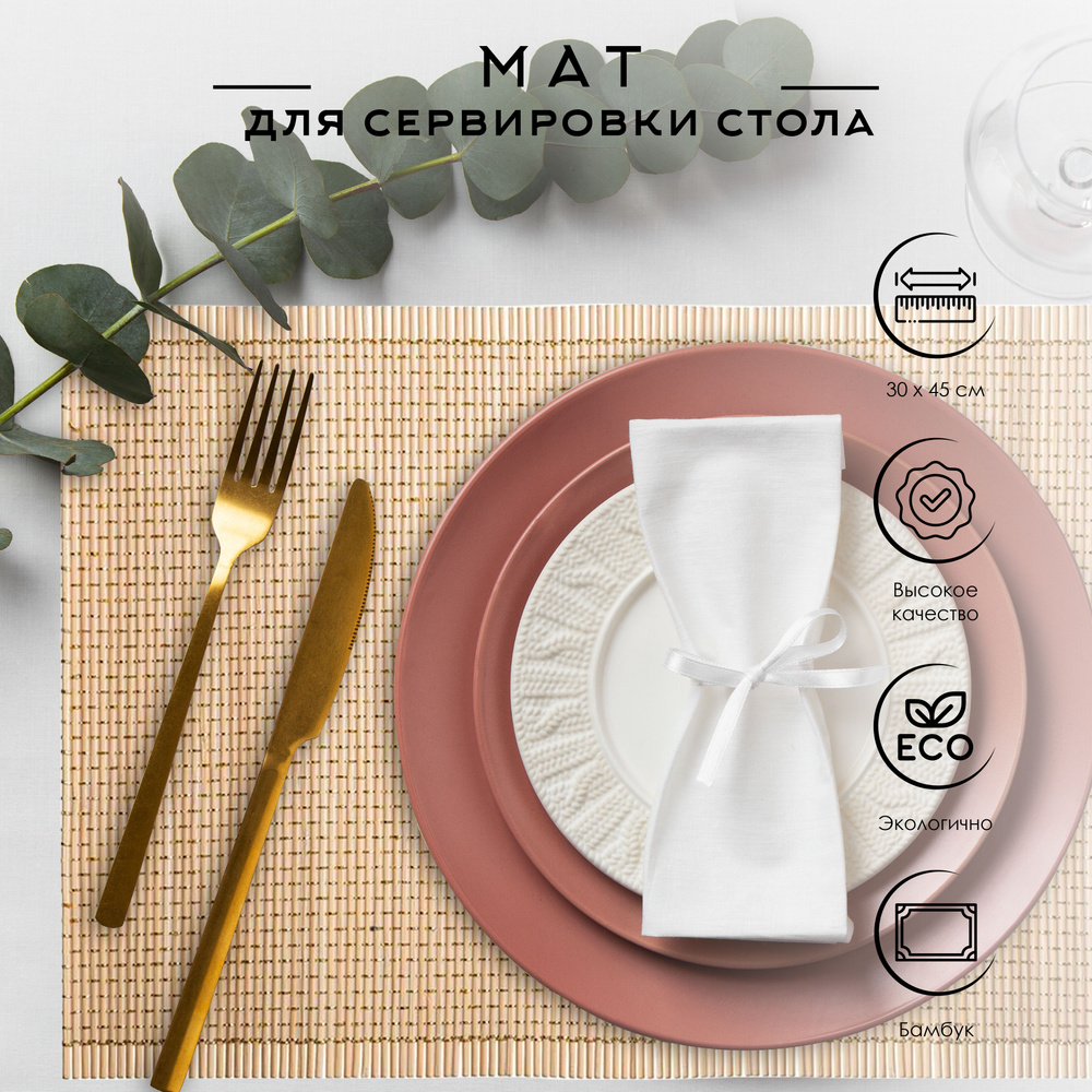 Secret de Gourmet Салфетка для сервировки стола Бамбук 30x45см, 1шт.  #1