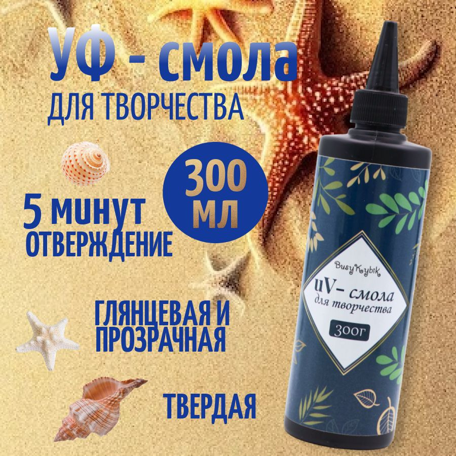 Эпоксидная УФ смола для творчества 300 гр #1