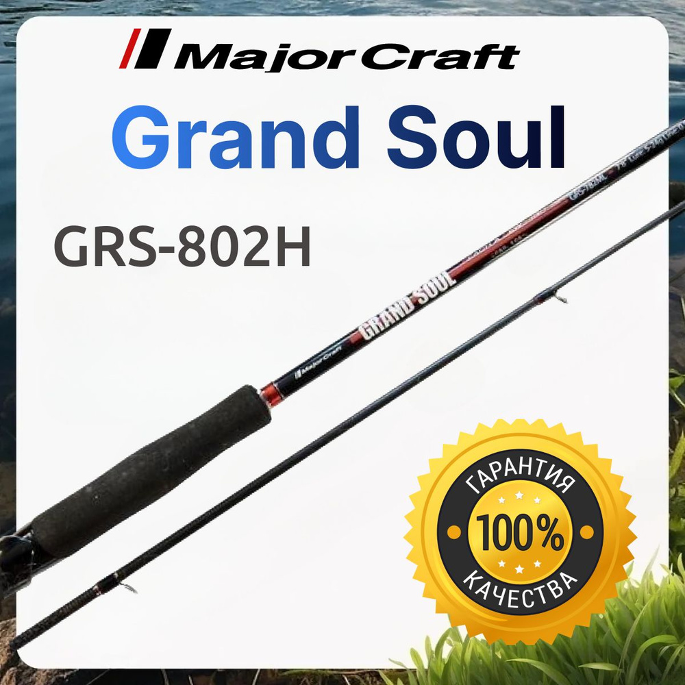 Спиннинг Major Craft Grand Soul GRS-802H 16-60 грамм #1