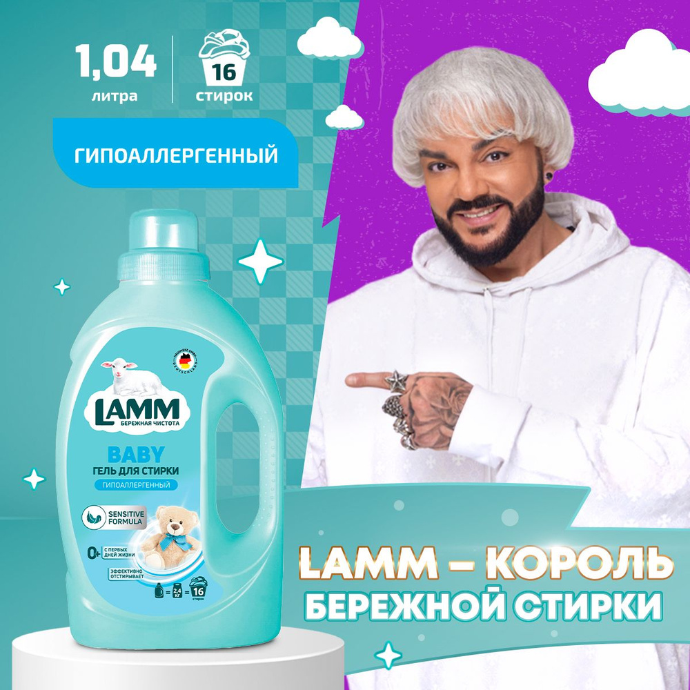 LAMM Baby гель для стирки детского белья гипоаллергенный бесфосфатный 16 стирок 1,04 л  #1