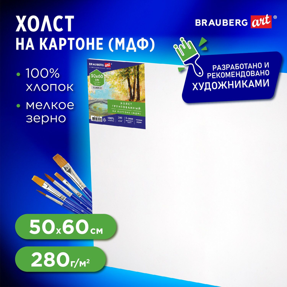 Холст / полотно на картоне для рисования (МДФ), 50х60 см, 280 г/м2, грунтованный, 100% хлопок, Brauberg #1