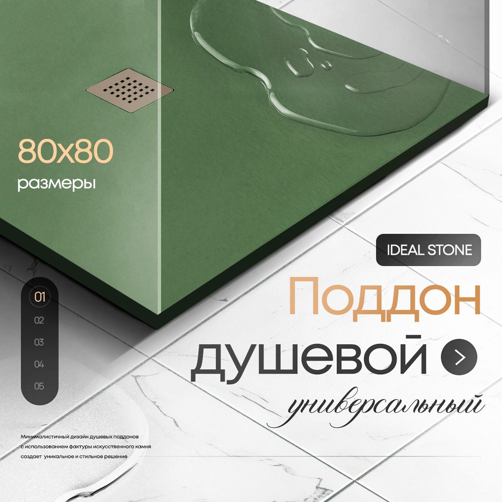 Поддон для душа из искусственного камня IDEAL STONE 80/80 зеленый  #1