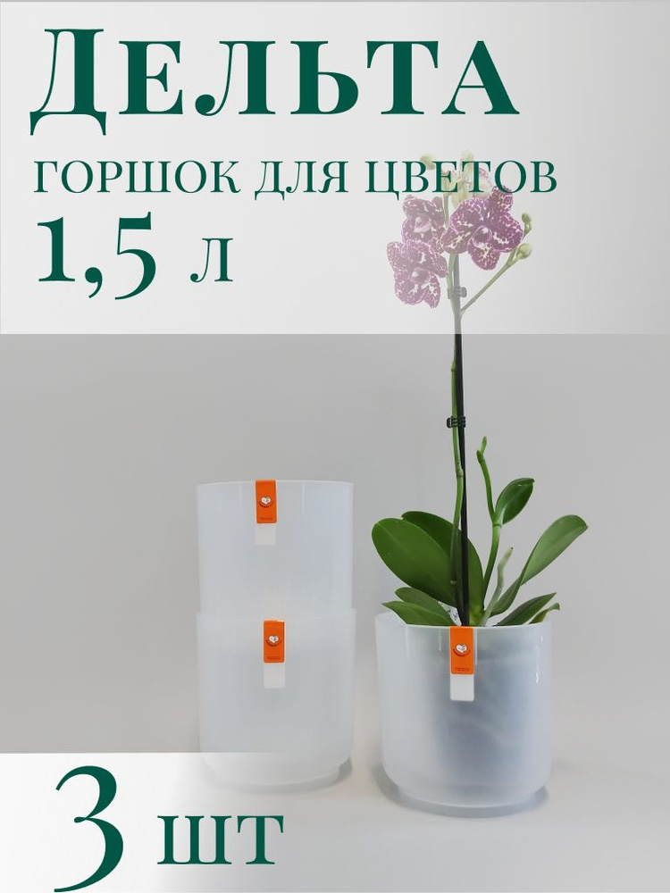 Набор 3 шт Горшок для цветов Дельта 1,5л, d13,5 h13 см, прозрачный  #1