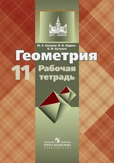 Бутузов, Геометрия. Рабочая тетрадь. 11 класс. Базовый и профильный уровни. | Юдина Ирина Игоревна, Бутузов #1