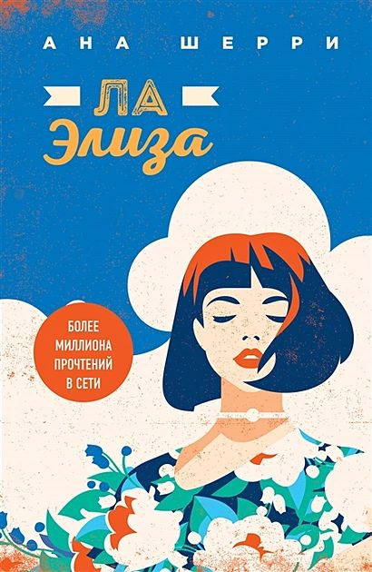 Шерри Ана: Ла Элиза #1