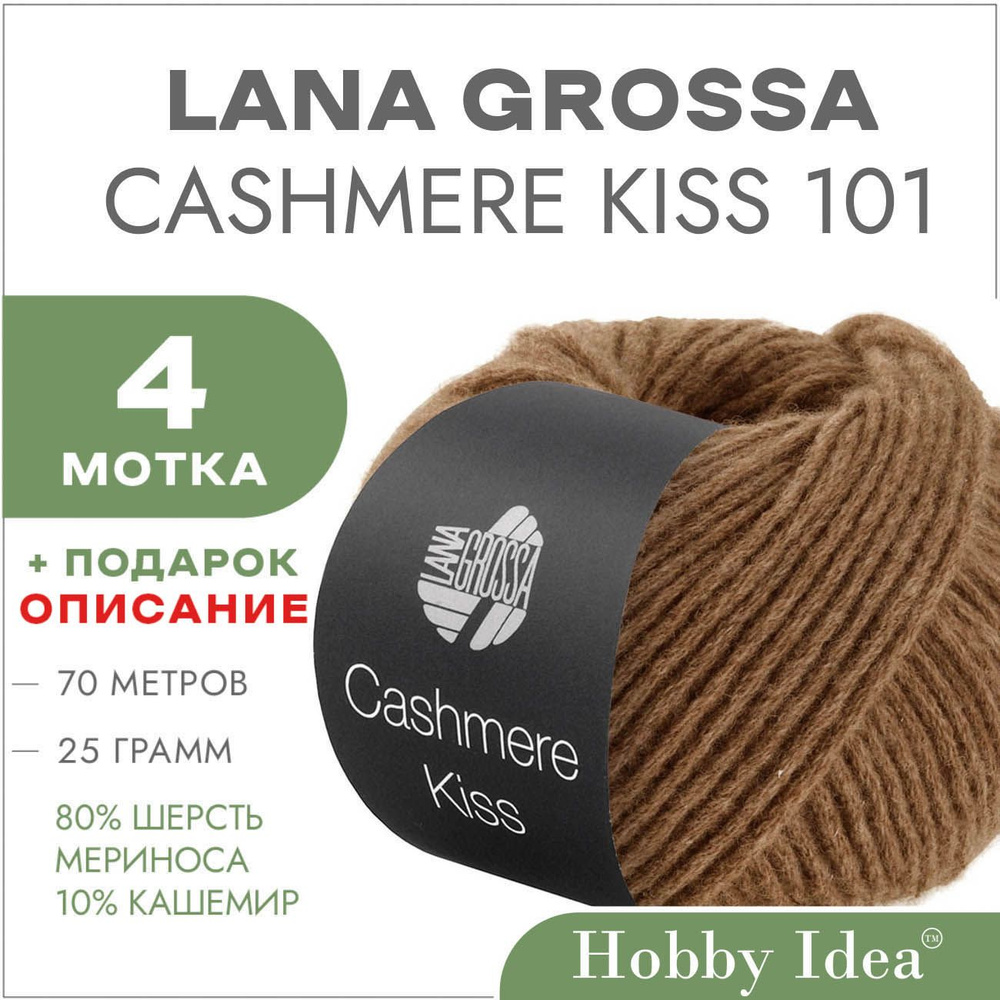 Пряжа Lana Grossa Cashmere Kiss 101 Ореховый 4 мотка (Меринос с кашемиром Лана Гросса Кашемир Кис)  #1