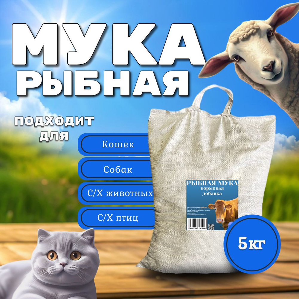 Рыбная мука 5кг, протеин 60%, для растений, животных и птиц  #1