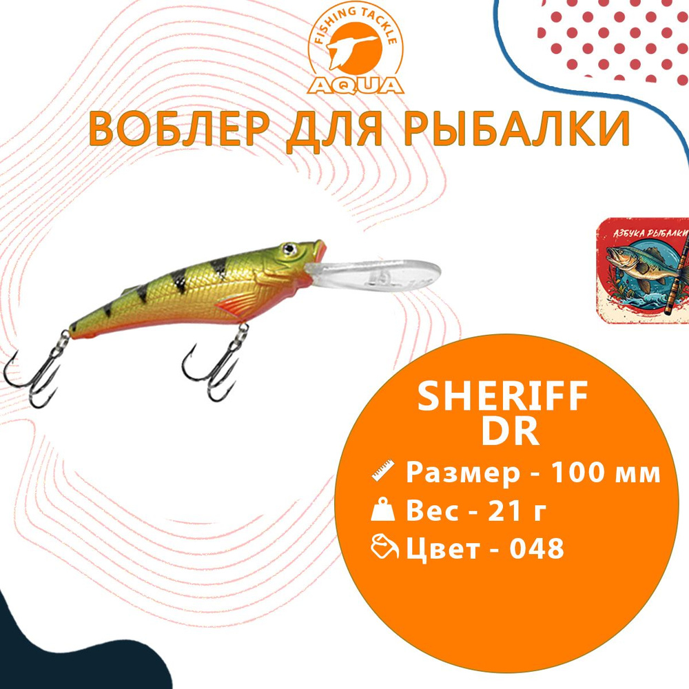 Воблер для рыбалки AQUA SHERIFF DR 100mm, вес - 21г, цвет 048 (окунь), 1 штука  #1