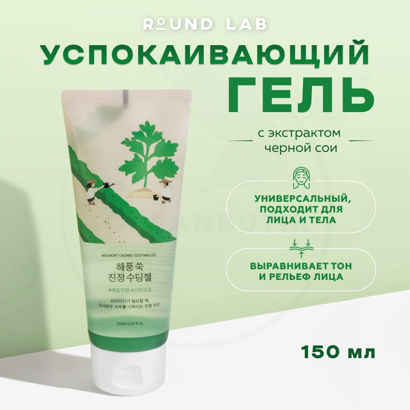 Универсальный увлажняющий гель для лица и тела с пантенолом Round Lab Mugwort Calming Soothing Gel 150 #1