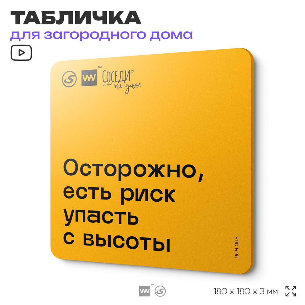 Табличка с правилами для дачи "Осторожно, есть риск упасть с высоты", 18х18 см, пластиковая, SilverPlane #1