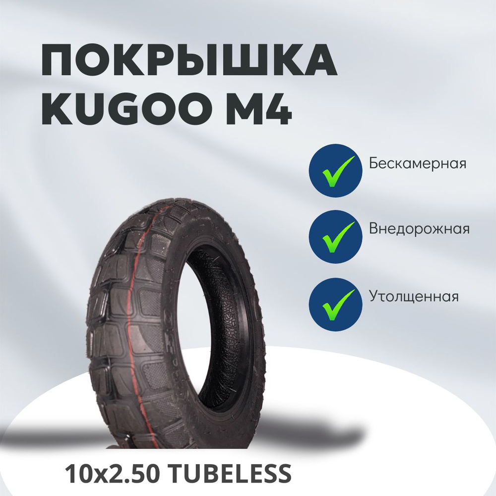 Покрышка бескамерная внедорожная для электросамоката Kugoo m4/pro 10x2.50  #1