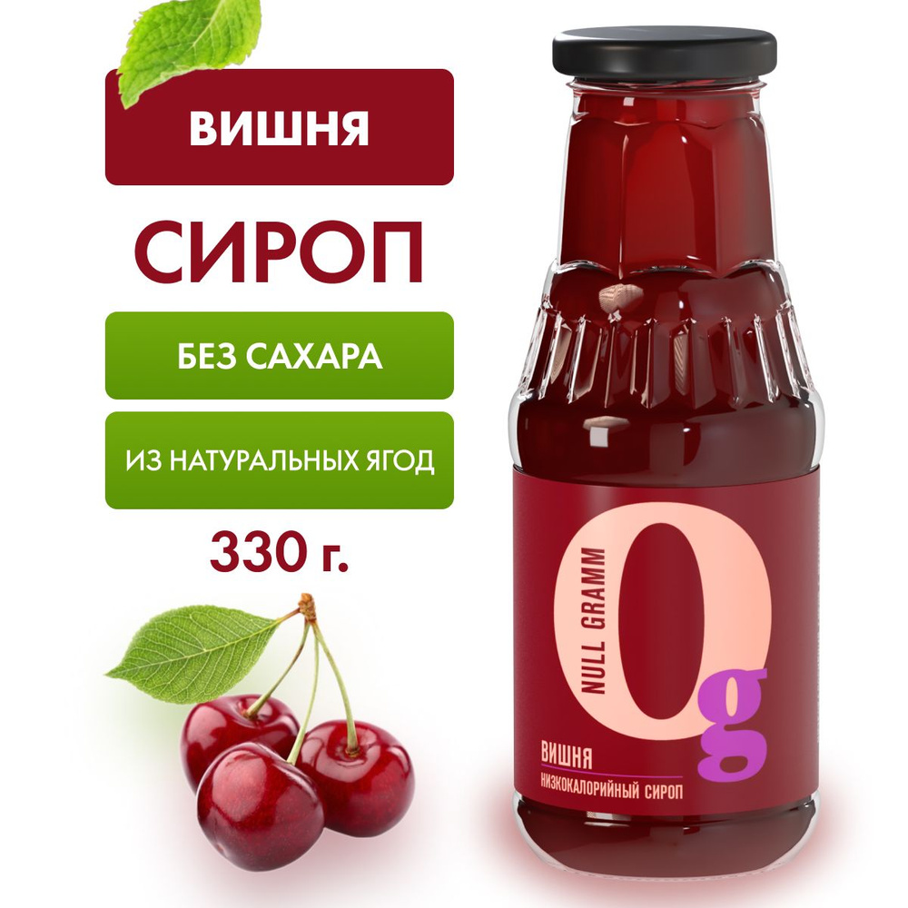 Сироп без сахара Вишня "Ноль грамм", 330г (низкокалорийный топинг для мороженного, выпечки или коктейлей) #1