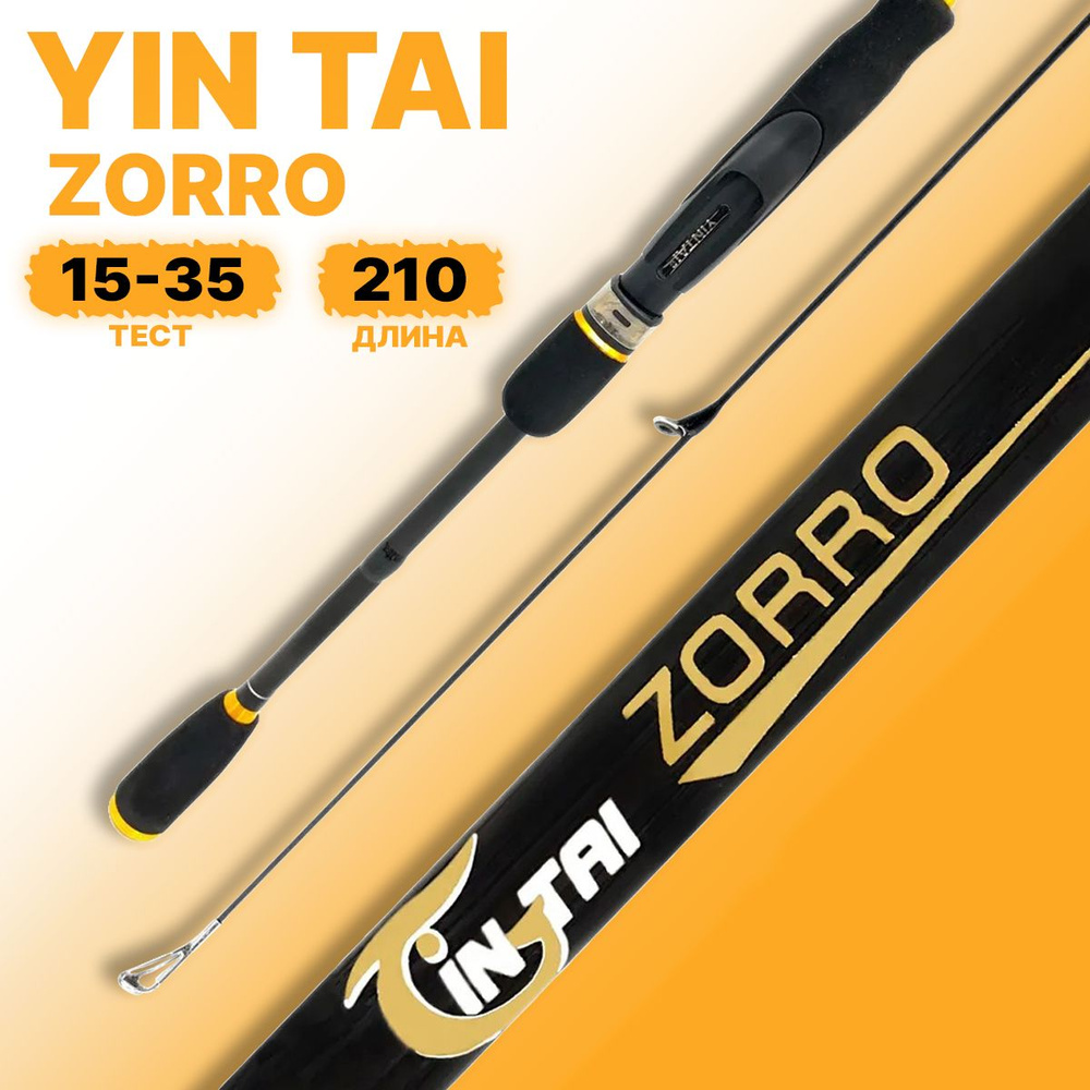 Спиннинг YIN TAI ZORRO штекерное 15-35гр 2.1м #1