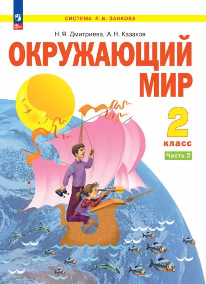 Окружающий мир. 2 класс. Учебное пособие . В 2-х ч. Часть 2. 2-е издание, стереотипное | Дмитриева Нинель #1