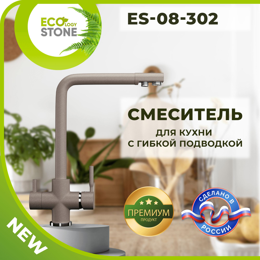 Высокий смеситель для кухни с фильтром для воды - EcoStone 08-302 песочный / Кран для кухни  #1