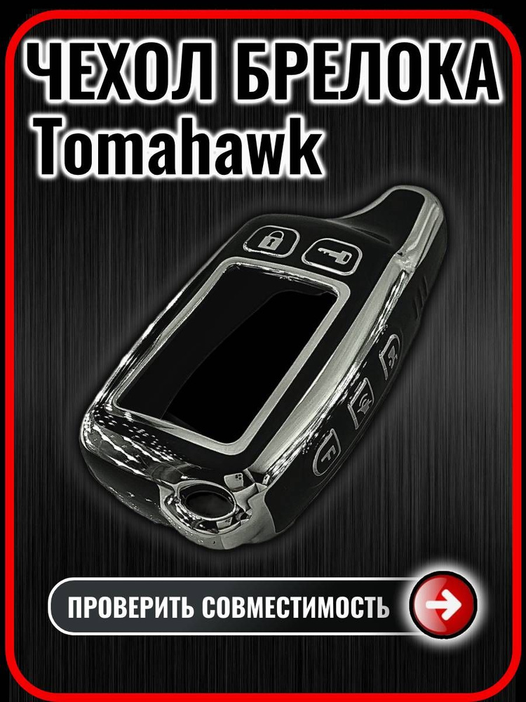 Чехол на брелок сигнализации Tomahawk TW9010/9020/9030 #1