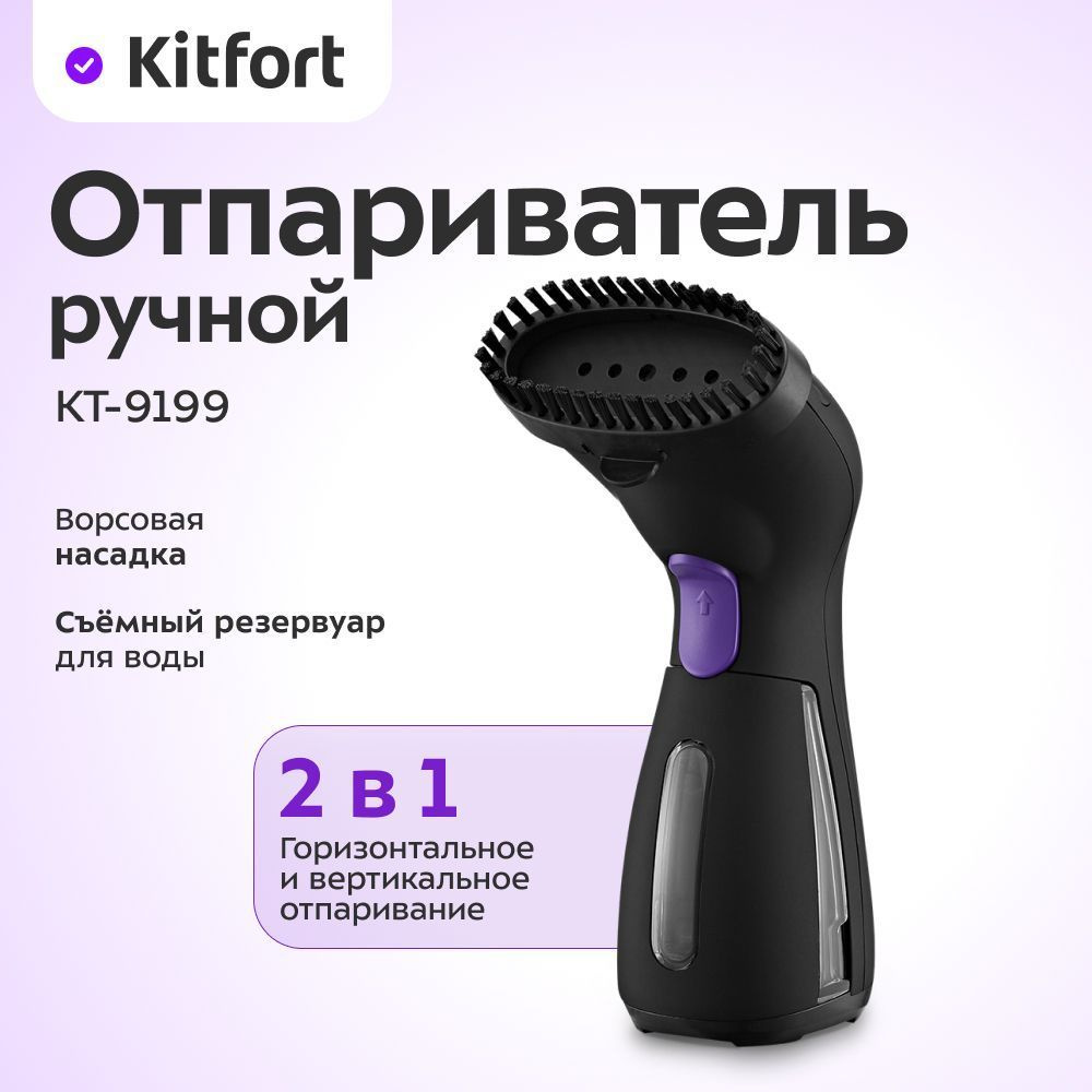 Ручной отпариватель Kitfort КТ-9199 #1