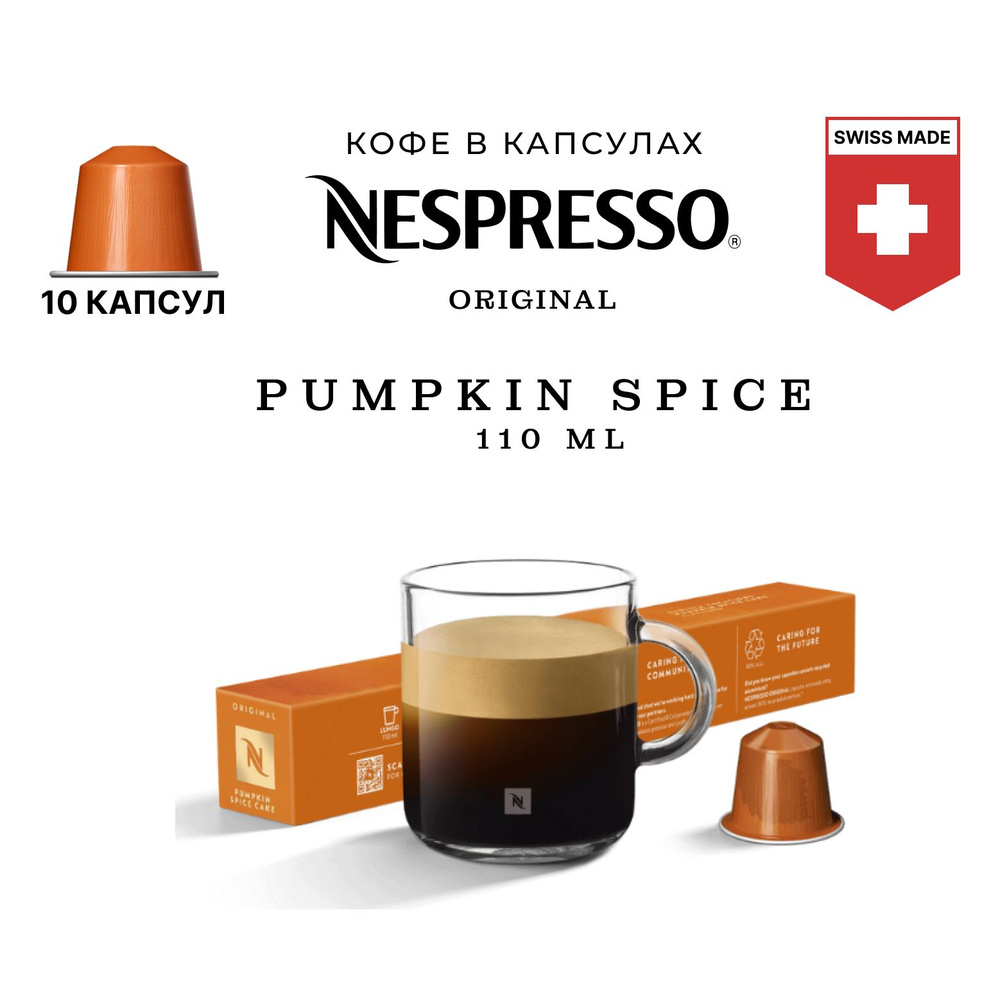 Кофе Nespresso Pumpkin Spice Cake в капсулах, упаковка 10 шт, для капсульной кофемашины Originals  #1