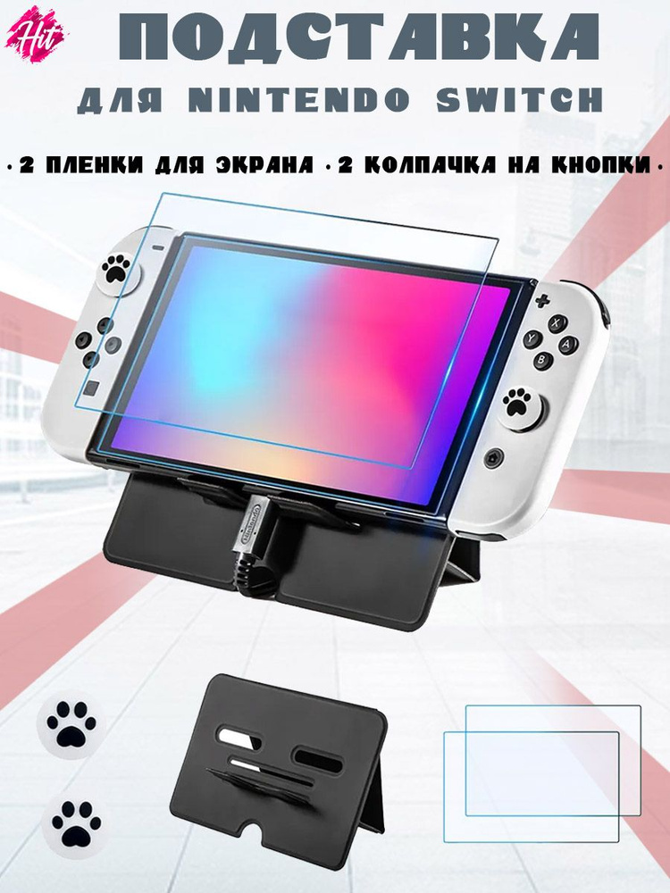 Подставка держатель DEVASO для Nintendo Switch / Switch OLED + 2 защитные пленки для экрана + 2 колпачка #1