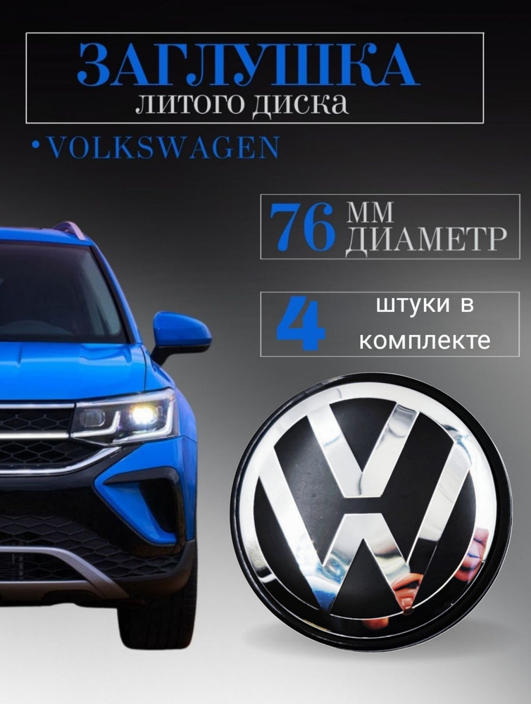 Колпачки (Вольксваген) Volkswagen 76 мм (76/67/13) 4 шт.,заглушки на литые диски ,колпачок ступицы защитный #1