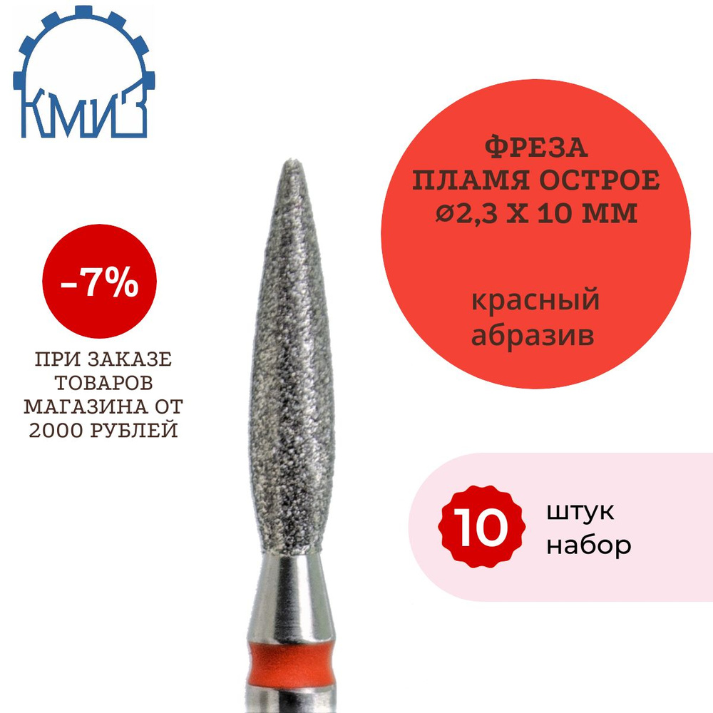 КМИЗ Фреза алмазная пламя (красная) 10 штук. ГСАП-2,3П-10М 856.104.243.100.023  #1