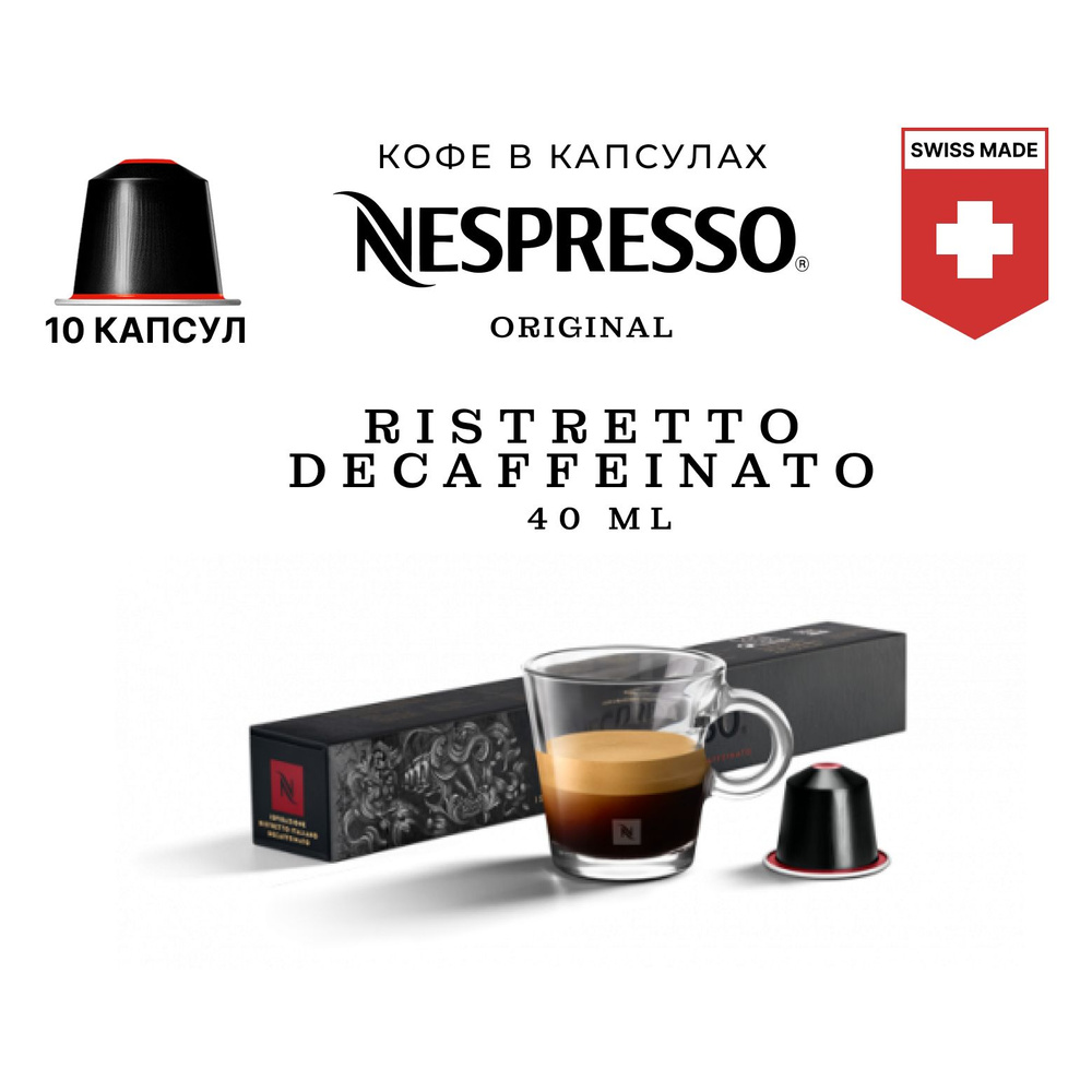 Кофе Nespresso Ispirazione Ristretto Italiano Decaffeinato в капсулах, упаковка 10 шт, для капсульной #1