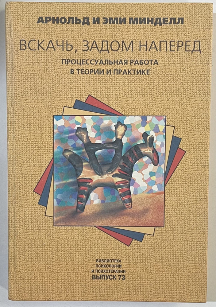 Вскачь, задом наперед процессуальная работа в теории и практике / Арнольд и Эми Минделл | Минделл Арнольд, #1