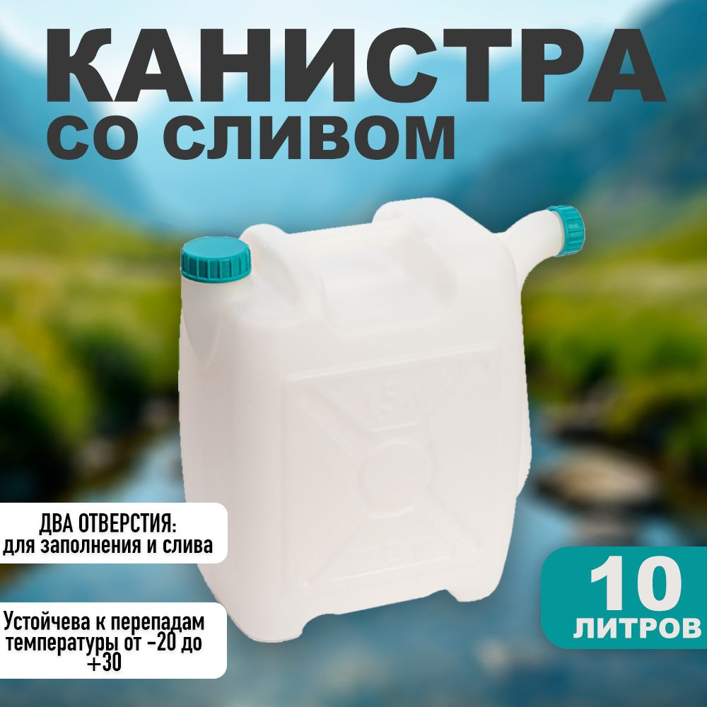 Канистра пластиковая 10 л для питьевой воды со сливом #1